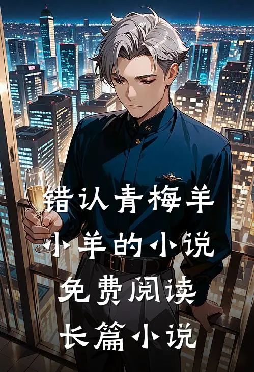 错认青梅羊小羊的小说免费阅读长篇小说