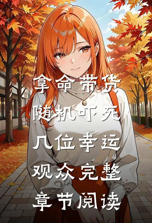 拿命带货：随机吓死几位幸运观众完整章节阅读