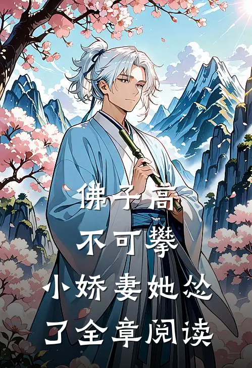 佛子高不可攀，小娇妻她怂了全章阅读
