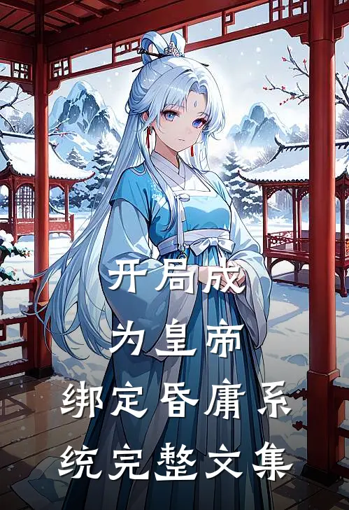 开局成为皇帝，绑定昏庸系统完整文集