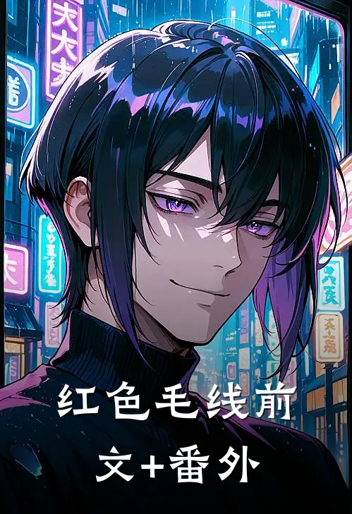 《红色毛线》前文+番外