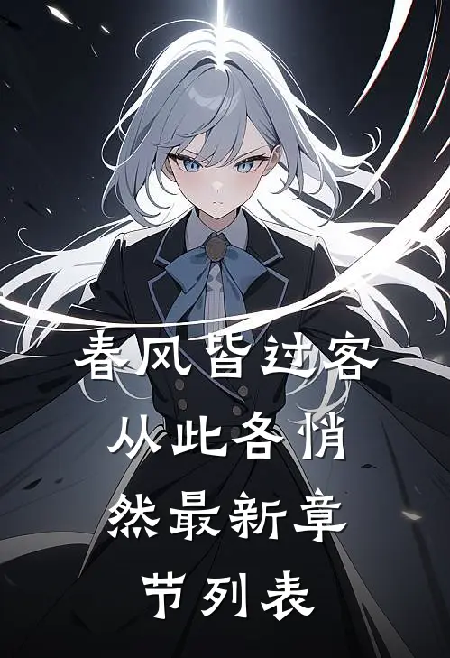 春风皆过客，从此各悄然最新章节列表