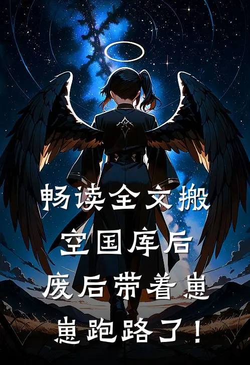 畅读全文搬空国库后，废后带着崽崽跑路了！