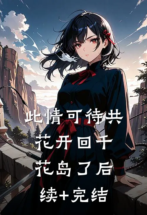 此情可待共花开-回千花岛了后续+完结