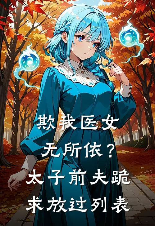 欺我医女无所依？太子前夫跪求放过列表