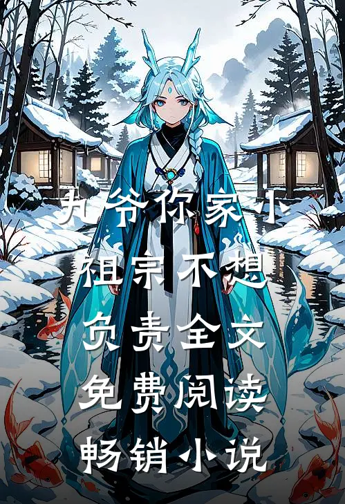 九爷你家小祖宗不想负责全文免费阅读畅销小说