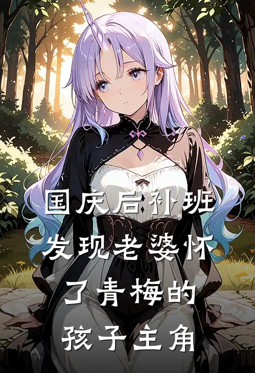 国庆后补班，发现老婆怀了青梅的孩子主角