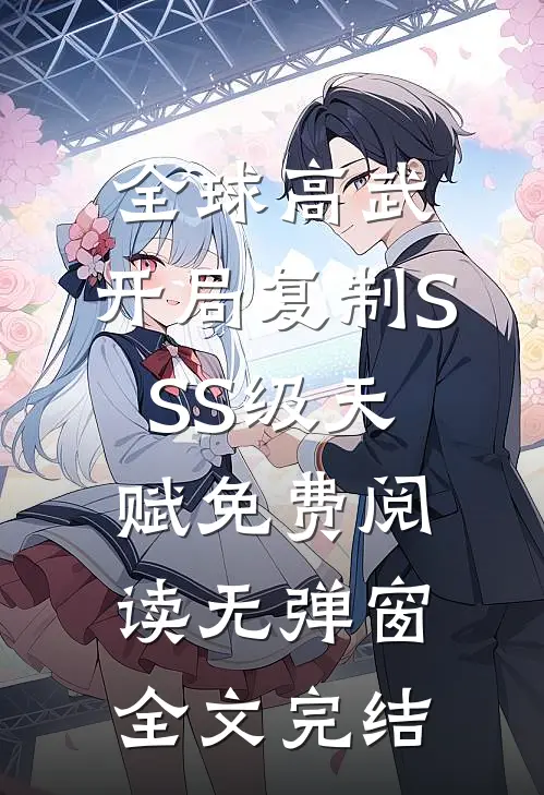 全球高武:开局复制SSS级天赋免费阅读无弹窗全文完结