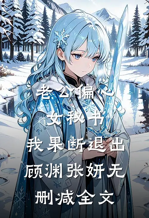 老公偏心女秘书，我果断退出顾渊张妍无删减全文