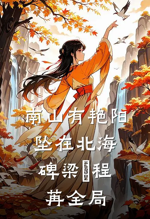 南山有艳阳，坠在北海碑梁玥程苒全局