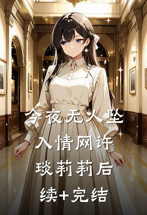 今夜无人坠入情网许琰莉莉后续+完结