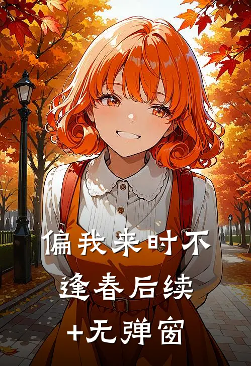 偏我来时不逢春后续+无弹窗