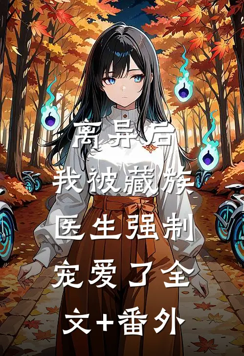 离异后，我被藏族医生强制宠爱了全文+番外