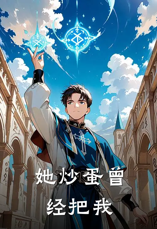 她炒蛋曾经把我