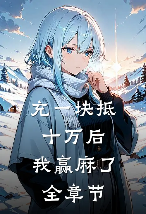 充一块抵十万后，我赢麻了全章节