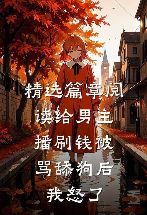 精选篇章阅读给男主播刷钱被骂舔狗后，我怒了