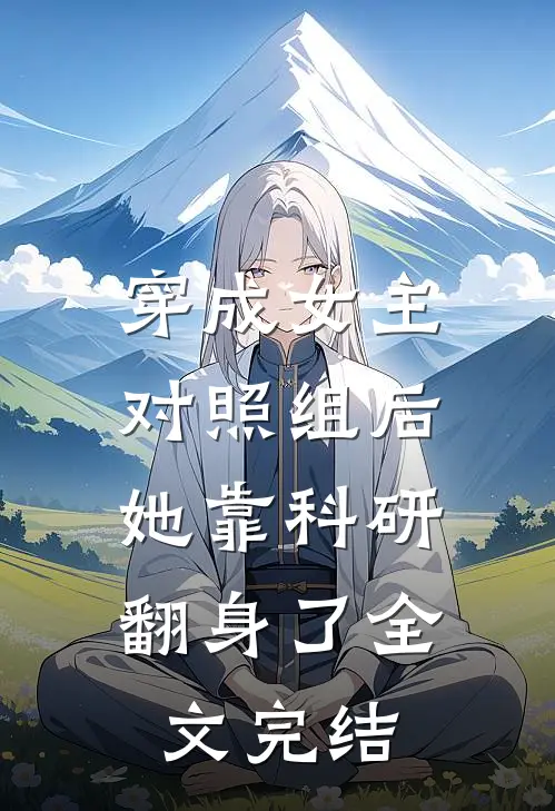 穿成女主对照组后，她靠科研翻身了全文完结