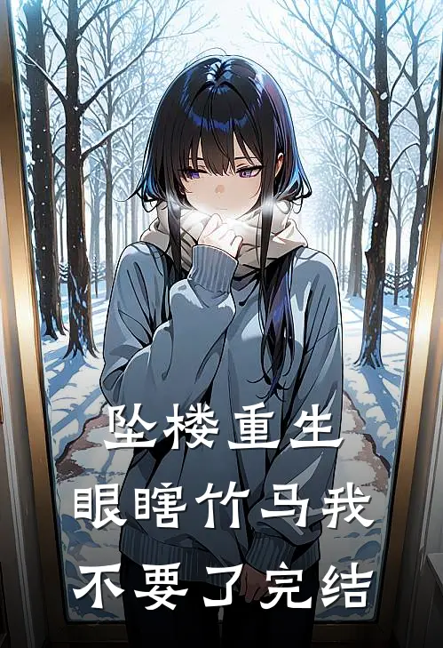 坠楼重生，眼瞎竹马我不要了完结