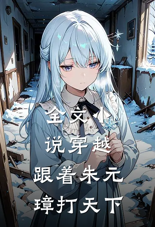 全文小说穿越：跟着朱元璋打天下