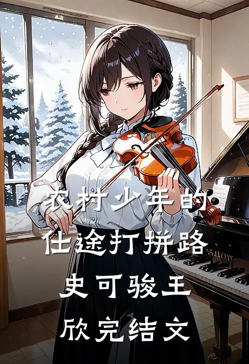 农村少年的仕途打拼路史可骏王欣完结文