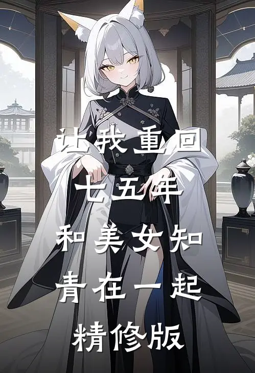 让我重回七五年，和美女知青在一起精修版