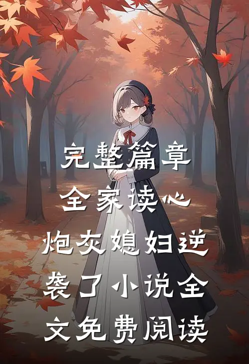 完整篇章全家读心:炮灰媳妇逆袭了小说全文免费阅读