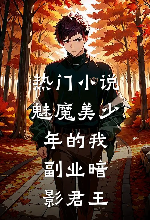 热门小说魅魔美少年的我，副业暗影君王