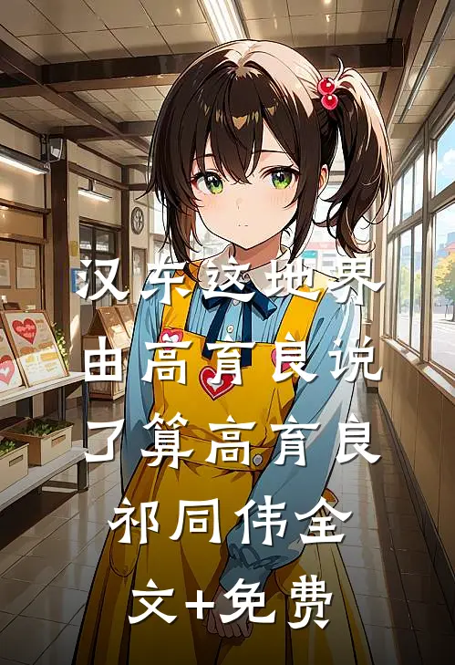 汉东这地界，由高育良说了算高育良祁同伟全文+免费