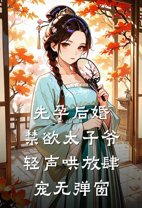先孕后婚，禁欲太子爷轻声哄放肆宠无弹窗