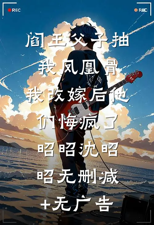 阎王父子抽我凤凰骨，我改嫁后他们悔疯了昭昭沈昭昭无删减+无广告
