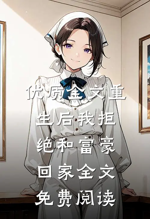优质全文重生后我拒绝和富豪回家全文免费阅读