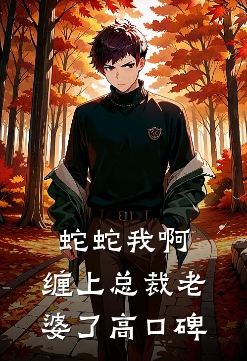 蛇蛇我啊，缠上总裁老婆了高口碑
