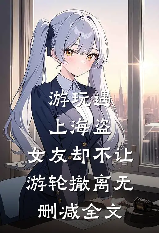 游玩遇上海盗，女友却不让游轮撤离无删减全文