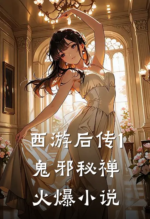 西游后传1：鬼邪秘禅火爆小说