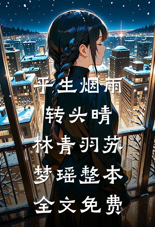 平生烟雨转头晴:林青羽苏梦瑶整本全文免费