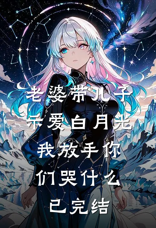 老婆带儿子示爱白月光，我放手你们哭什么已完结
