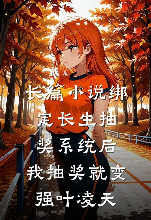 长篇小说绑定长生抽奖系统后,我抽奖就变强叶凌天