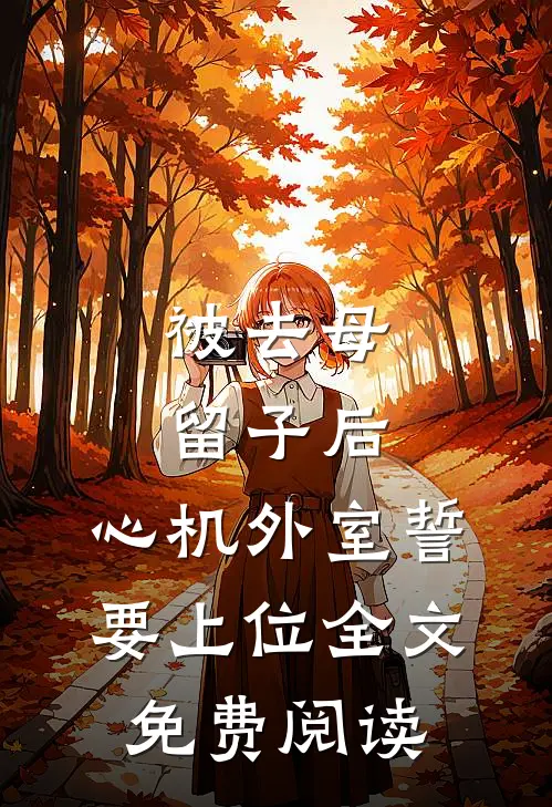 被去母留子后，心机外室誓要上位全文免费阅读