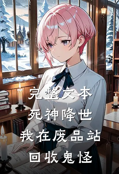 完整文本死神降世：我在废品站回收鬼怪