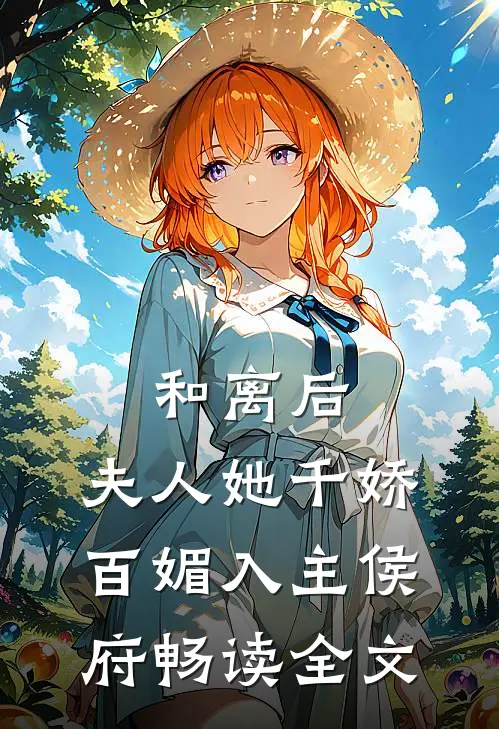 和离后，夫人她千娇百媚入主侯府畅读全文