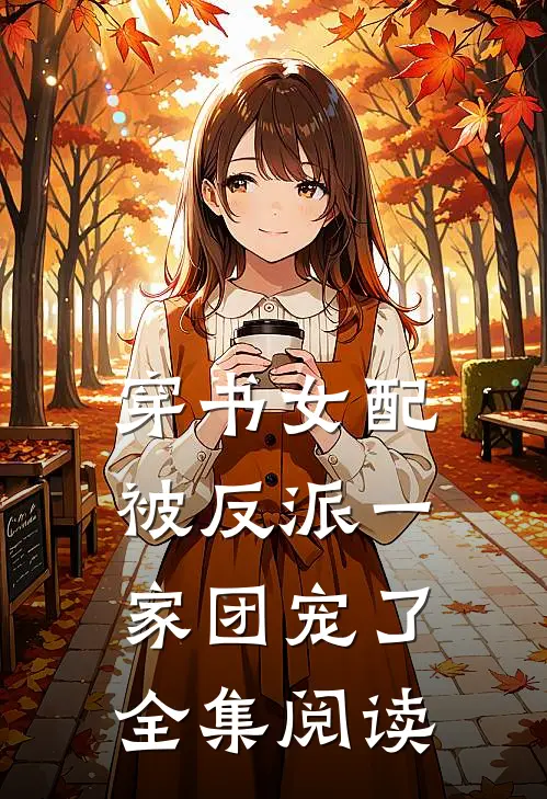 穿书女配:被反派一家团宠了全集阅读