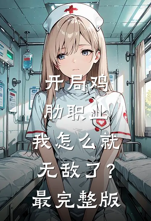 开局鸡肋职业，我怎么就无敌了？最完整版