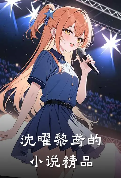沈曜黎鸢的小说精品