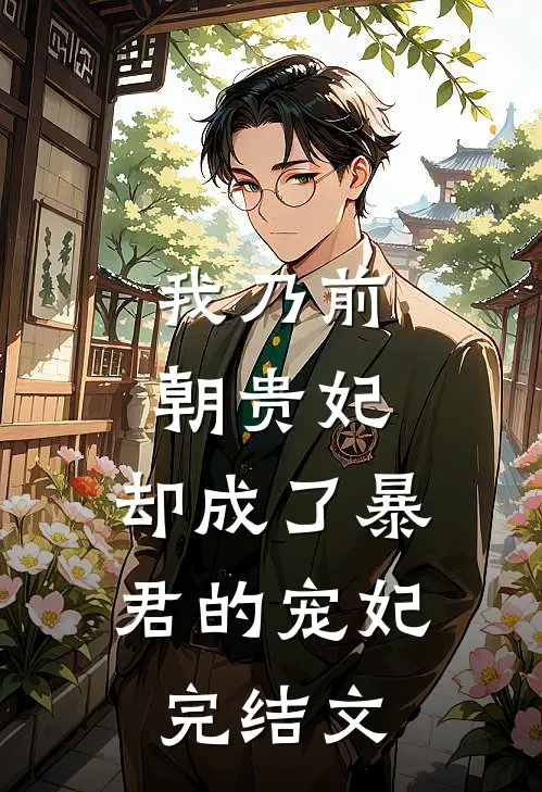 我乃前朝贵妃，却成了暴君的宠妃完结文