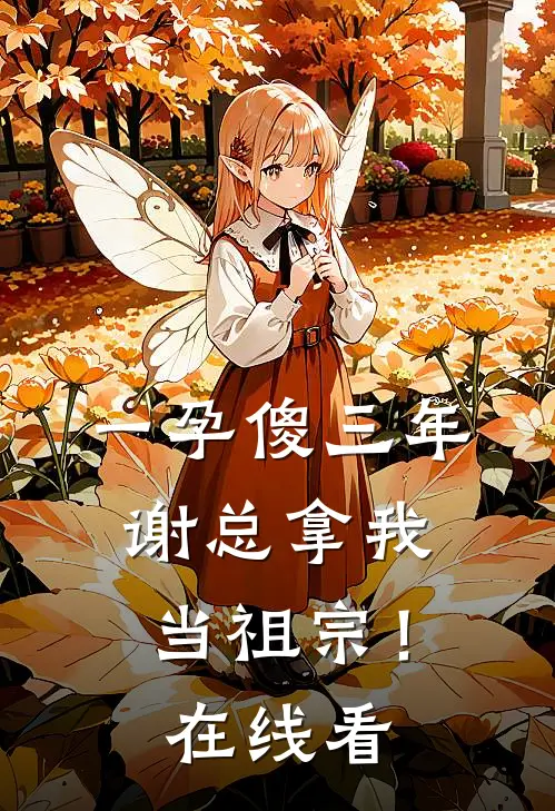 一孕傻三年，谢总拿我当祖宗！在线看