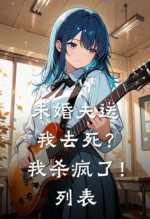 未婚夫送我去死？我杀疯了！列表