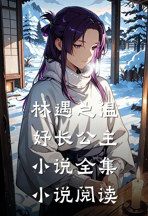 林遇之温妤长公主小说全集小说阅读