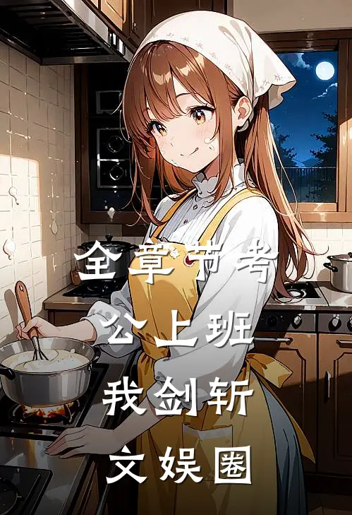 全章节考公上班，我剑斩文娱圈