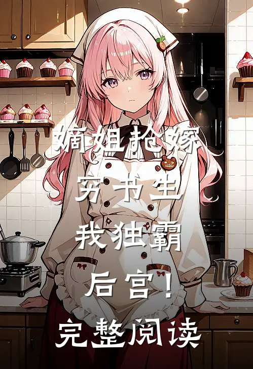 嫡姐抢嫁穷书生，我独霸后宫！完整阅读
