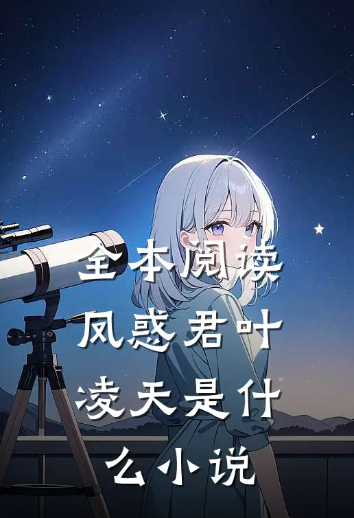 全本阅读凤惑君叶凌天是什么小说